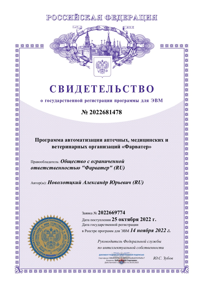 Свидетельство о государственной регистрации программы для ЭВМ № 2022681478 — программа «Фарватер»